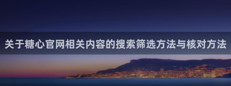 糖心vlog免费下载：关于糖心官网相关内容的搜索筛选方法与核对方法
