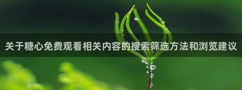 糖心vlog免费看