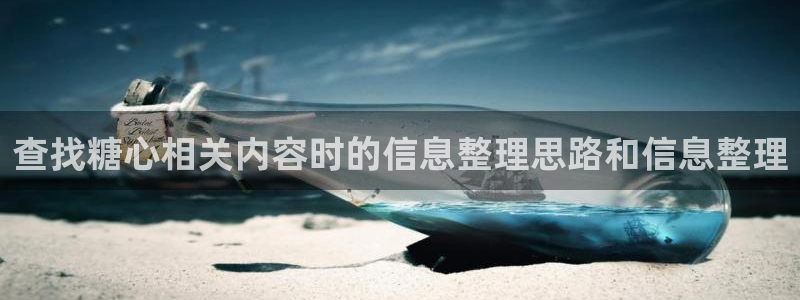 糖心的vlog日常免费观看:查找糖心相关内容时的信息整理思路和信息整理