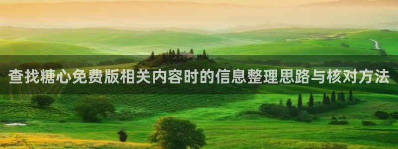 糖心vlogapp下载:查找糖心免费版相关内容时的信息整理思路与核对方法