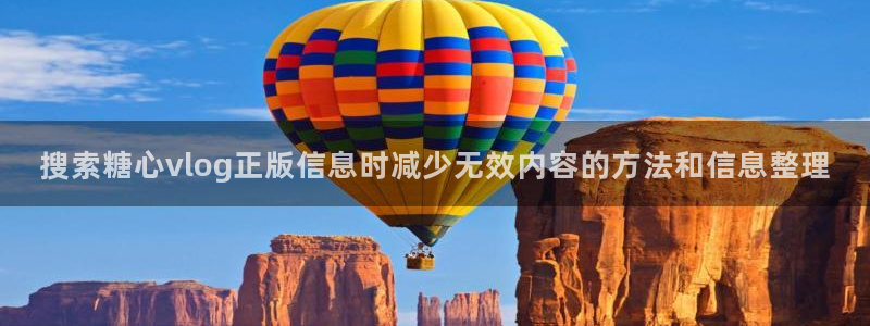 糖心vlog官方网址：搜索糖心vlog正版信息时减少无效内容的方法和信息整理