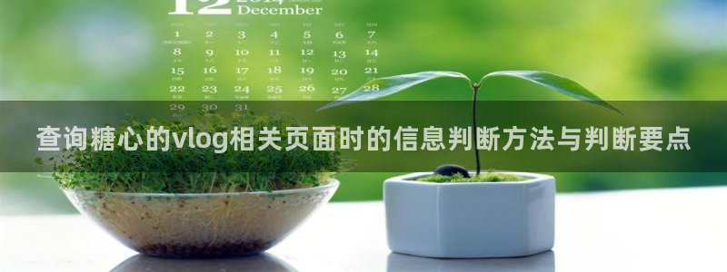 糖心vlog官网版下载：查询糖心的vlog相关页面时的信息判断方法与判断要点