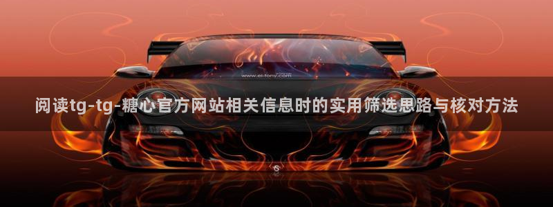 糖心vlog在线播放:阅读tg-tg-糖心官方网站相关信息时的实用筛选思路与核对方法