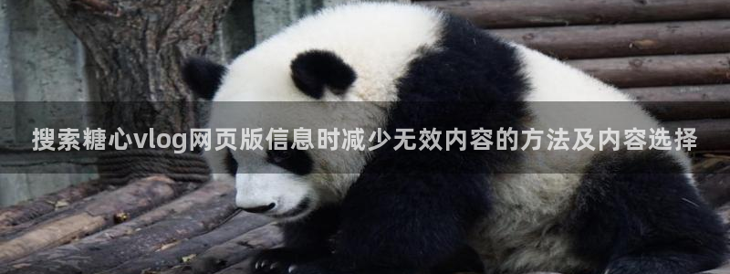 糖心app在线观看：搜索糖心vlog网页版信息时减少无效内容的方法及内容选择